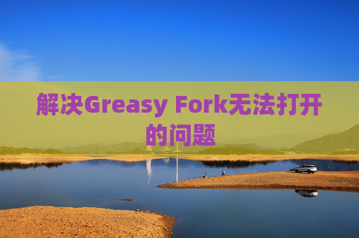 解决Greasy Fork无法打开的问题
