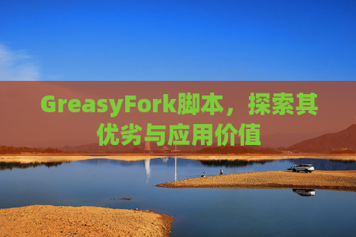 GreasyFork脚本，探索其优劣与应用价值