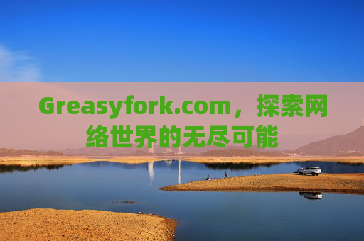 Greasyfork.com，探索网络世界的无尽可能