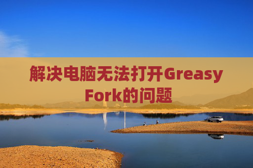 解决电脑无法打开Greasy Fork的问题
