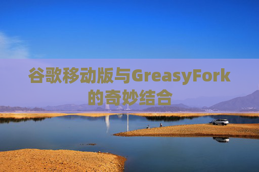 谷歌移动版与GreasyFork的奇妙结合