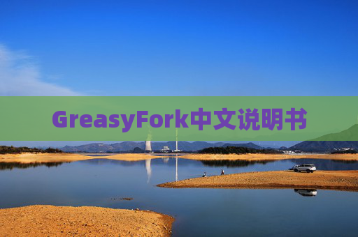 GreasyFork中文说明书