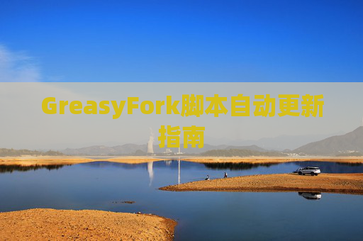 GreasyFork脚本自动更新指南