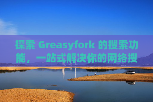 探索 Greasyfork 的搜索功能，一站式解决你的网络搜索需求
