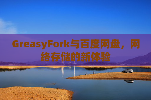 GreasyFork与百度网盘，网络存储的新体验