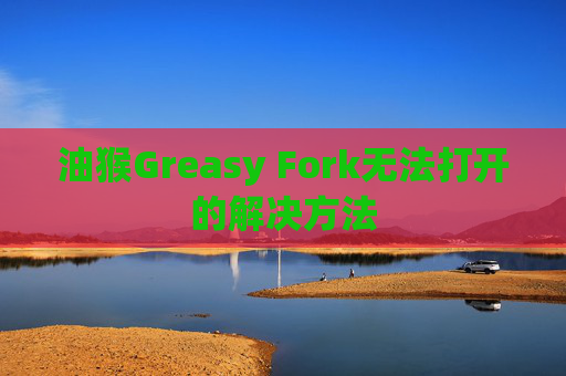 油猴Greasy Fork无法打开的解决方法